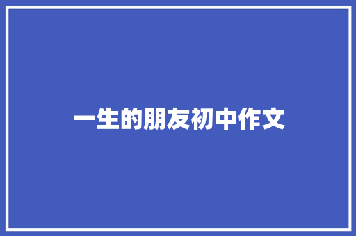 一生的朋友初中作文
