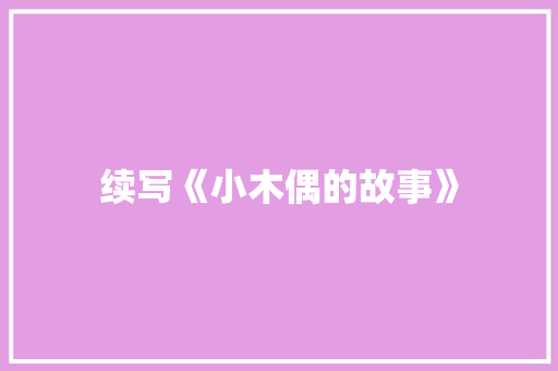 续写《小木偶的故事》 写作素材