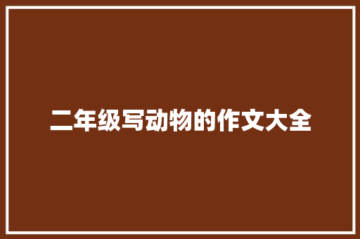 二年级写动物的作文大全 简历模板