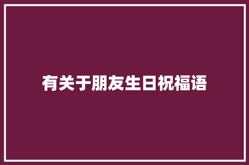 有关于朋友生日祝福语 写作社区