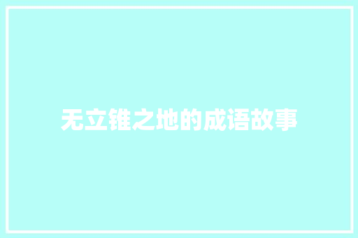 无立锥之地的成语故事 简历模板