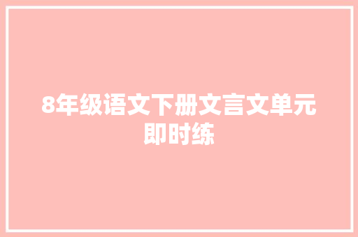 8年级语文下册文言文单元即时练 写作技巧