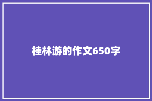 桂林游的作文650字 范文赏析