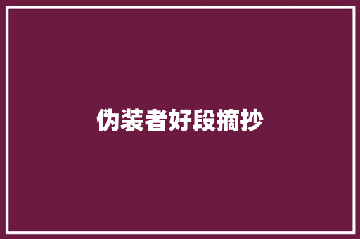 伪装者好段摘抄