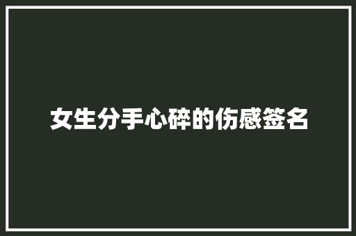 女生分手心碎的伤感签名 简历模板