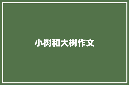 小树和大树作文 写作技巧