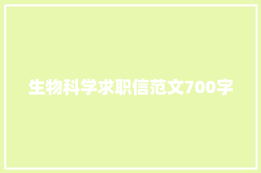 生物科学求职信范文700字 诗歌创作