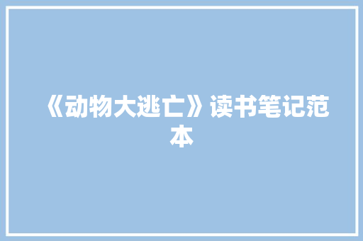 《动物大逃亡》读书笔记范本