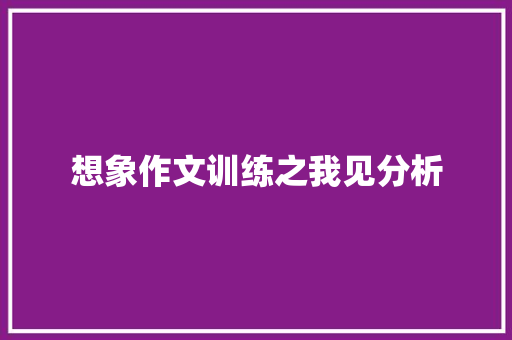 想象作文训练之我见分析