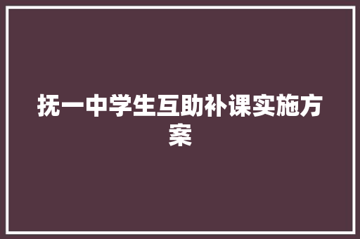 抚一中学生互助补课实施方案 词汇积累