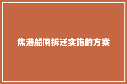 焦港船闸拆迁实施的方案 词汇积累