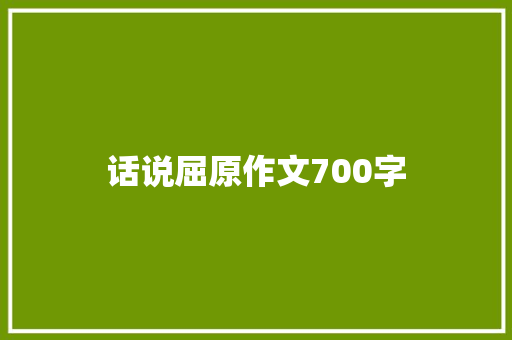 话说屈原作文700字 诗歌创作