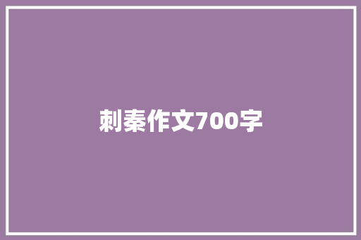 刺秦作文700字 范文赏析