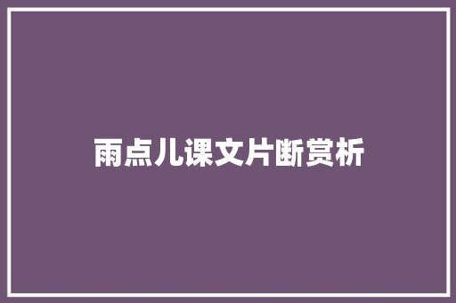 雨点儿课文片断赏析