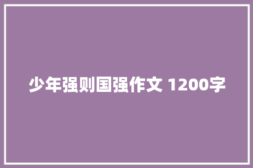 少年强则国强作文 1200字 写作素材