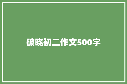 破晓初二作文500字 写作素材