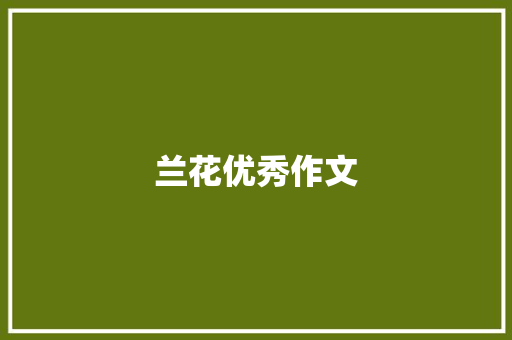 兰花优秀作文 范文赏析