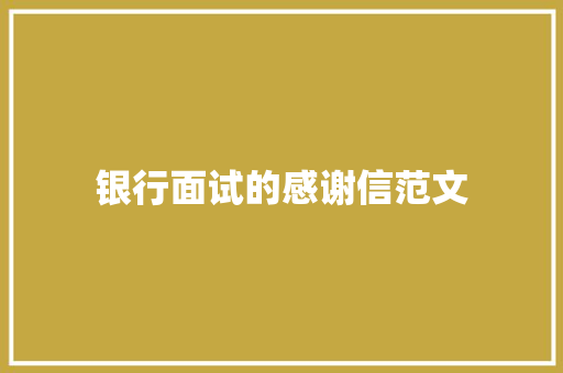 银行面试的感谢信范文 写作社区