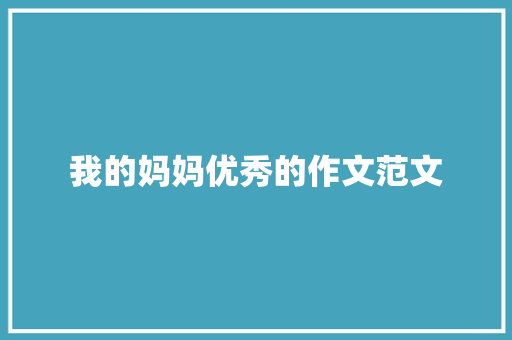 我的妈妈优秀的作文范文 商业文案