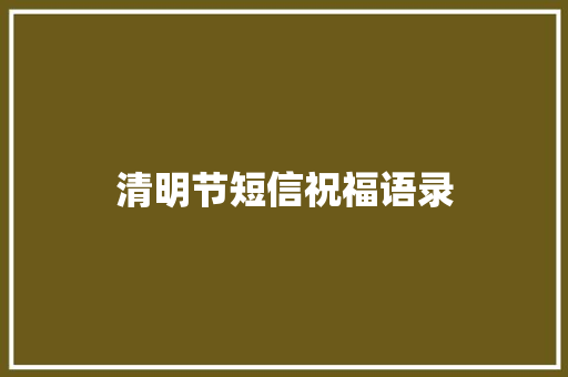 清明节短信祝福语录 报告写作