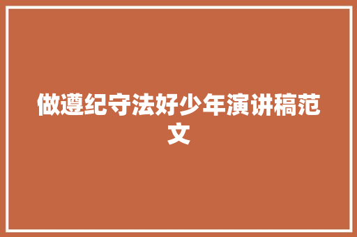 做遵纪守法好少年演讲稿范文