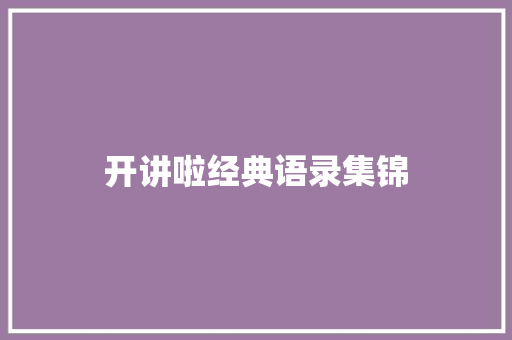 开讲啦经典语录集锦 简历模板