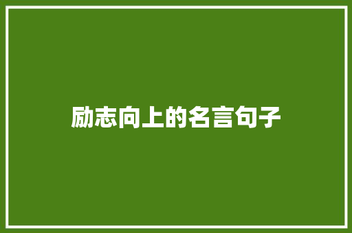 励志向上的名言句子