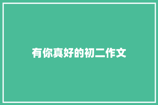 有你真好的初二作文 词汇积累