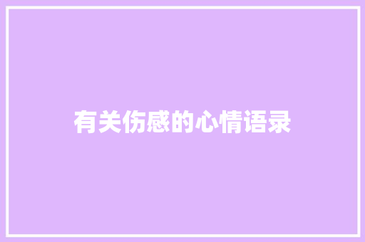 有关伤感的心情语录 诗歌创作