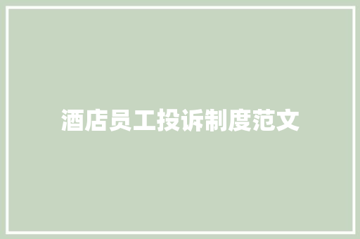 酒店员工投诉制度范文