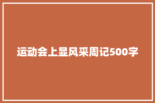 运动会上显风采周记500字 简历模板