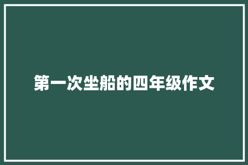 第一次坐船的四年级作文