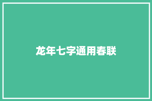 龙年七字通用春联 商业文案