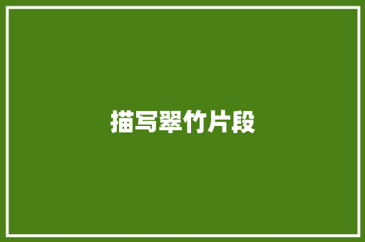 描写翠竹片段