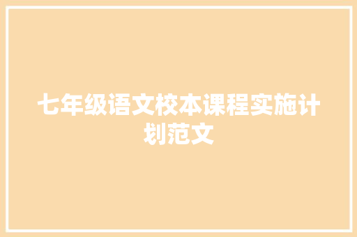七年级语文校本课程实施计划范文