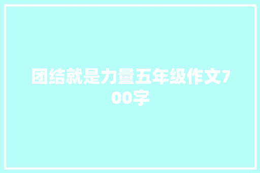 团结就是力量五年级作文700字 词汇积累