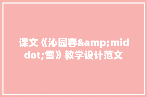课文《沁园春&middot;雪》教学设计范文 商业文案