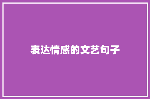 表达情感的文艺句子 简历模板