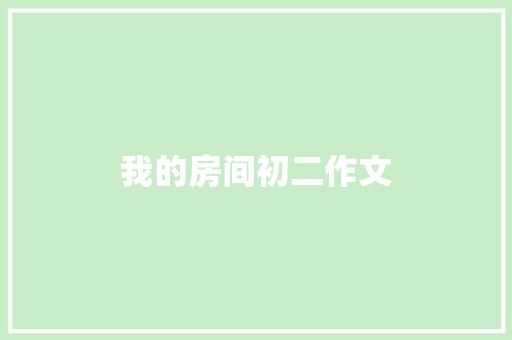 我的房间初二作文 范文赏析