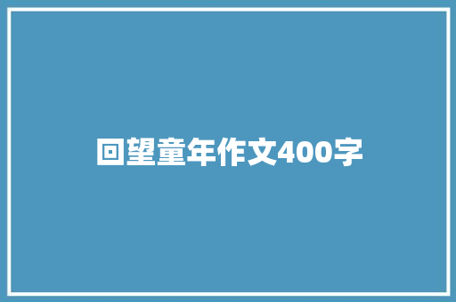 回望童年作文400字 简历模板