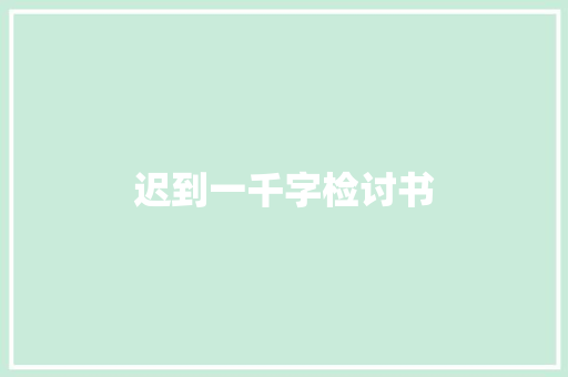 迟到一千字检讨书 范文赏析