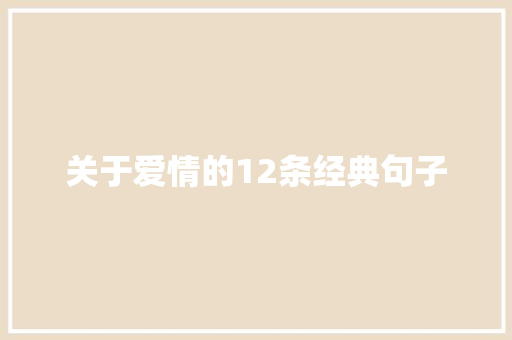 关于爱情的12条经典句子