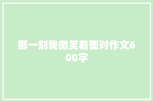 那一刻我微笑着面对作文600字