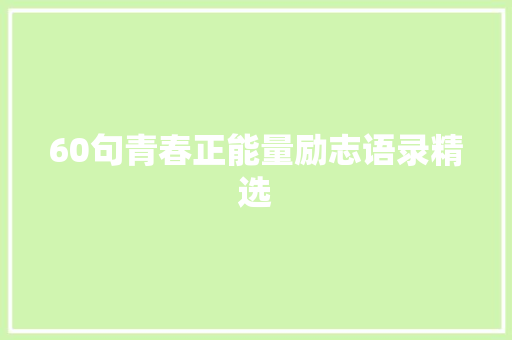 60句青春正能量励志语录精选 报告写作