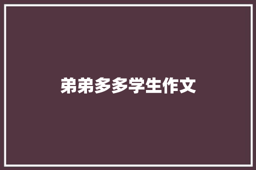 弟弟多多学生作文 写作技巧