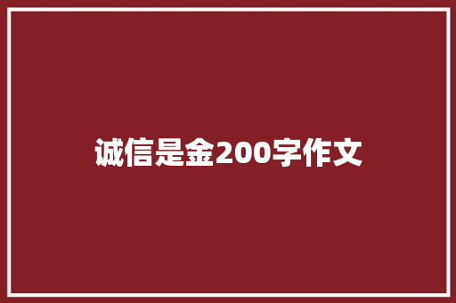 诚信是金200字作文 写作素材