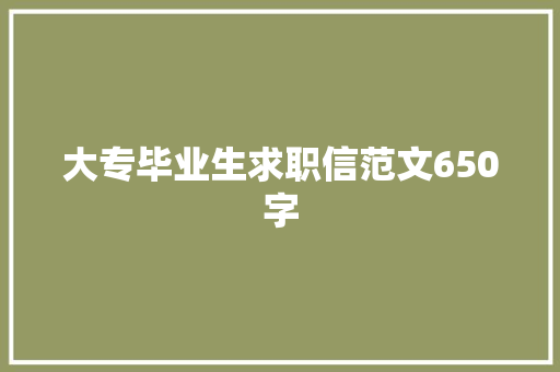 大专毕业生求职信范文650字 词汇积累