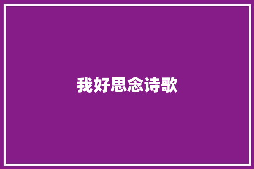 我好思念诗歌 写作素材