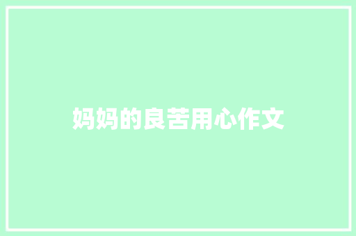 妈妈的良苦用心作文