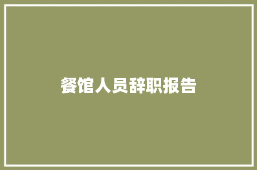 餐馆人员辞职报告 诗歌创作